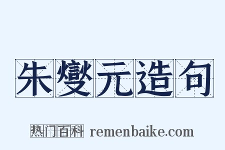 朱燮元造句是什么意思的图片